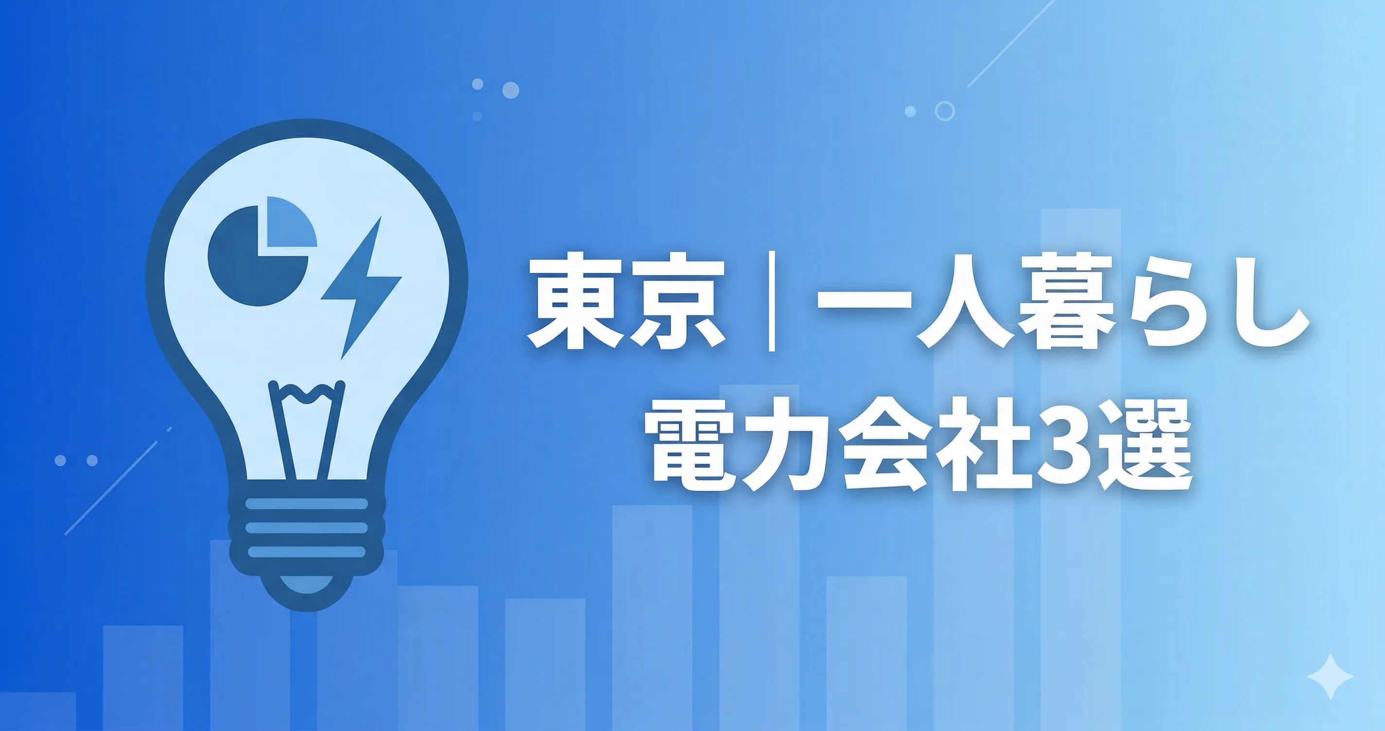 【2026年】東京で一人暮らしにおすすめの電力会社3選｜料金データで比較